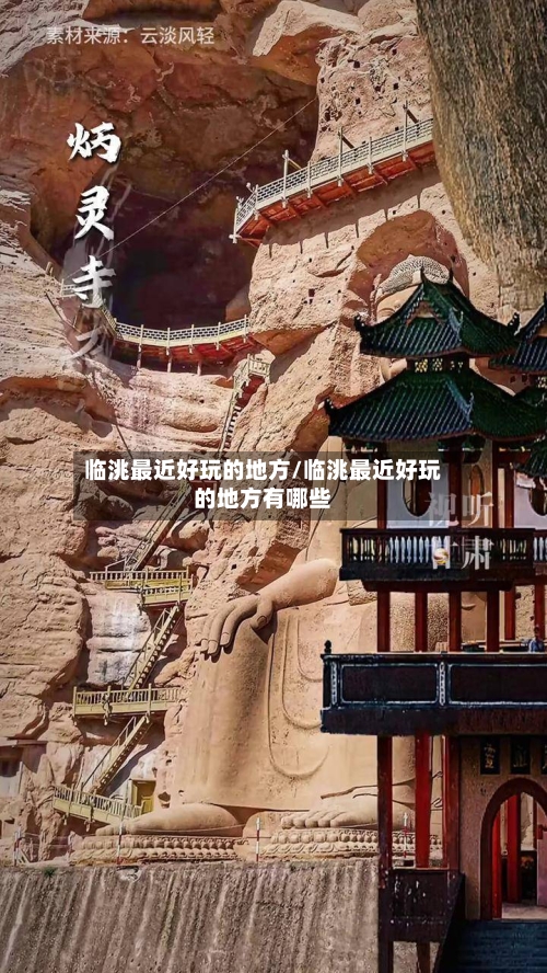 临洮最近好玩的地方/临洮最近好玩的地方有哪些-第2张图片