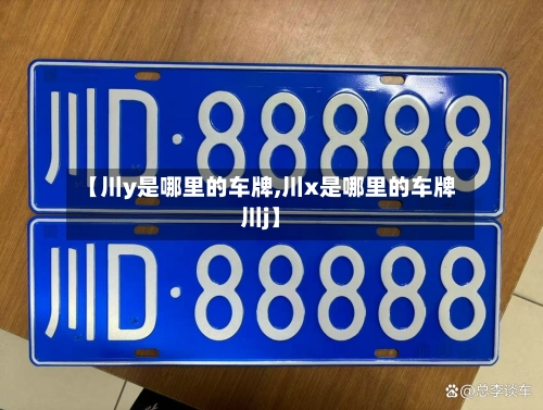 【川y是哪里的车牌,川x是哪里的车牌川j】-第2张图片