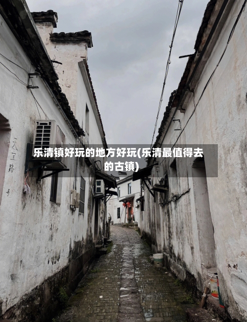 乐清镇好玩的地方好玩(乐清最值得去的古镇)-第3张图片