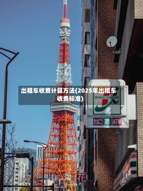 出租车收费计算方法(2025年出租车收费标准)