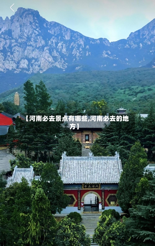 【河南必去景点有哪些,河南必去的地方】