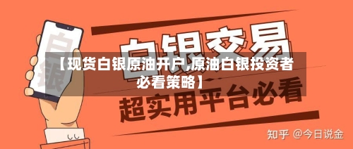 【现货白银原油开户,原油白银投资者必看策略】-第2张图片