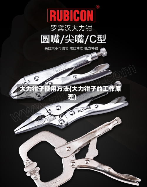 大力钳子使用方法(大力钳子的工作原理)