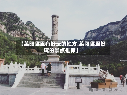 【莱阳哪里有好玩的地方,莱阳哪里好玩的景点推荐】-第1张图片