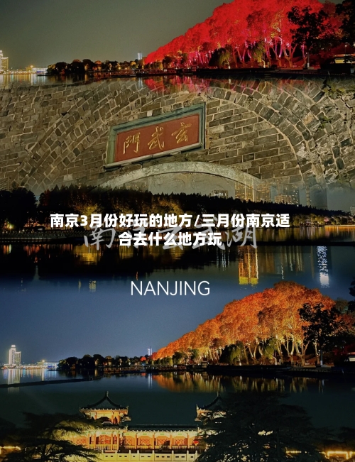 南京3月份好玩的地方/三月份南京适合去什么地方玩-第2张图片