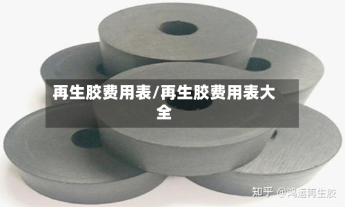 再生胶费用表/再生胶费用表大全-第2张图片