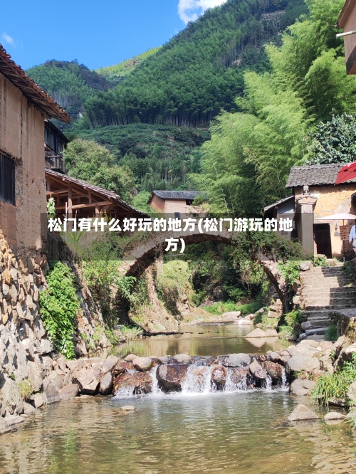 松门有什么好玩的地方(松门游玩的地方)-第2张图片