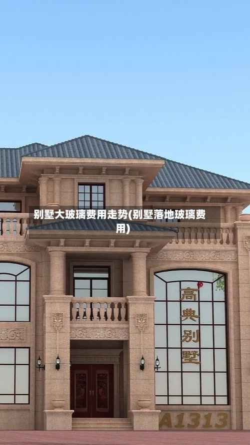 别墅大玻璃费用走势(别墅落地玻璃费用)-第3张图片