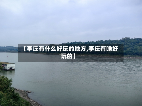 【李庄有什么好玩的地方,李庄有啥好玩的】