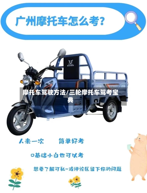 摩托车驾驶方法/三轮摩托车驾考宝典-第2张图片