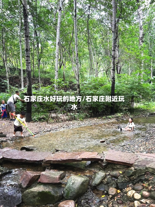 石家庄水好玩的地方/石家庄附近玩水