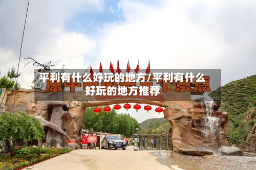 平利有什么好玩的地方/平利有什么好玩的地方推荐
