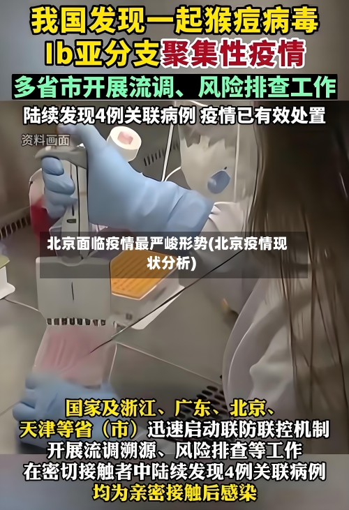 北京面临疫情最严峻形势(北京疫情现状分析)-第3张图片