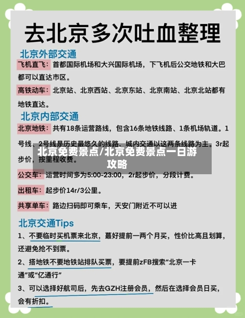 北京免费景点/北京免费景点一日游攻略