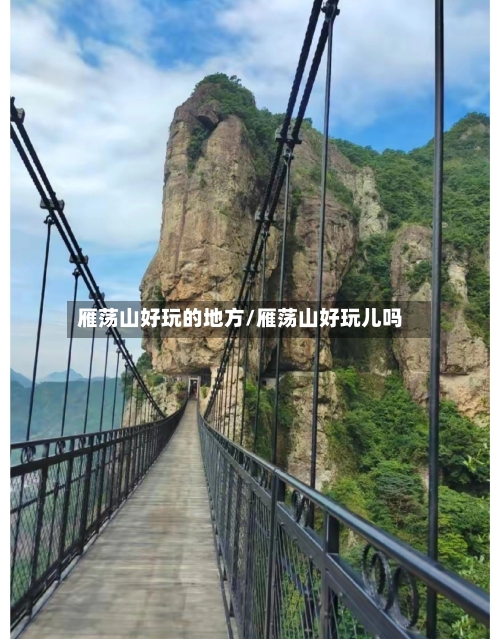 雁荡山好玩的地方/雁荡山好玩儿吗