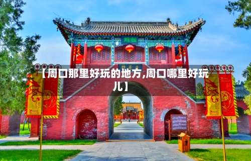 【周口那里好玩的地方,周口哪里好玩儿】-第3张图片