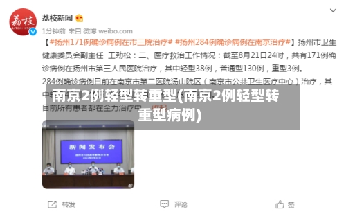 南京2例轻型转重型(南京2例轻型转重型病例)