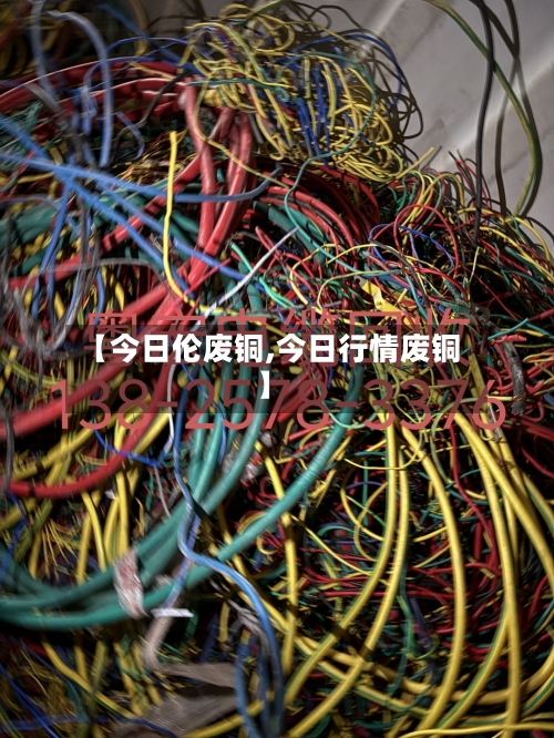 【今日伦废铜,今日行情废铜】-第2张图片