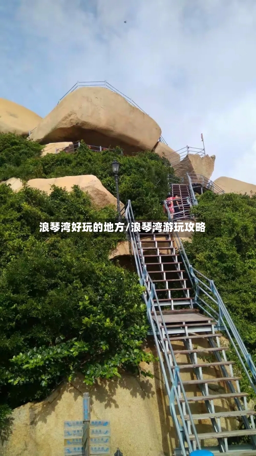 浪琴湾好玩的地方/浪琴湾游玩攻略