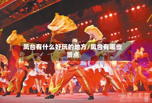 凤台有什么好玩的地方/凤台有哪些景点