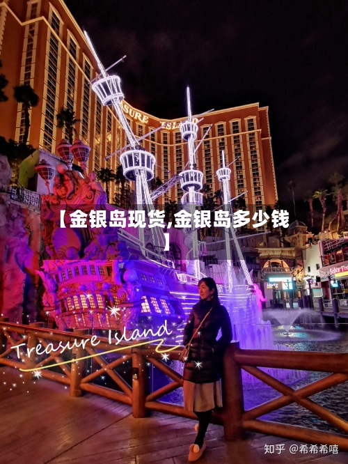 【金银岛现货,金银岛多少钱】