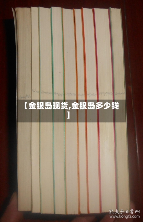 【金银岛现货,金银岛多少钱】-第2张图片