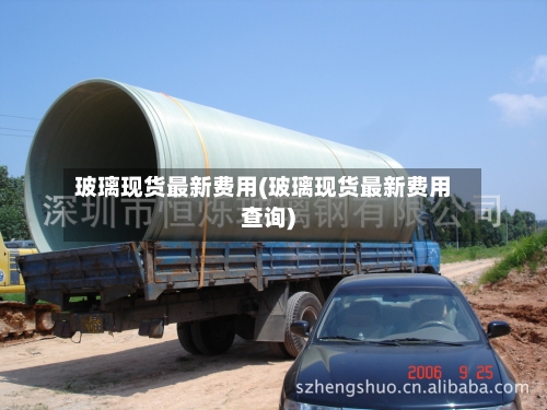 玻璃现货最新费用(玻璃现货最新费用查询)
