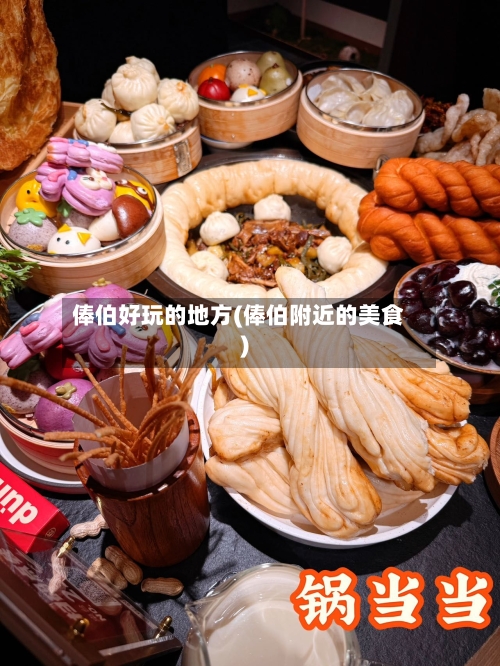俸伯好玩的地方(俸伯附近的美食)