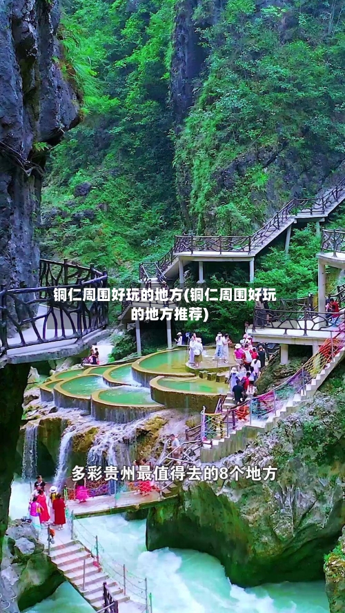 铜仁周围好玩的地方(铜仁周围好玩的地方推荐)-第3张图片
