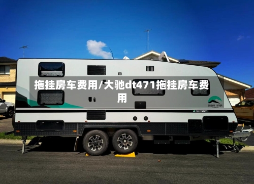 拖挂房车费用/大驰dt471拖挂房车费用-第3张图片