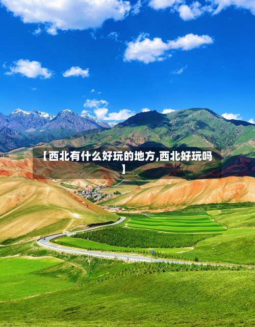 【西北有什么好玩的地方,西北好玩吗】-第3张图片
