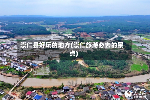 崇仁县好玩的地方(崇仁旅游必去的景点)-第2张图片