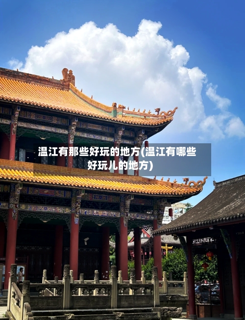 温江有那些好玩的地方(温江有哪些好玩儿的地方)