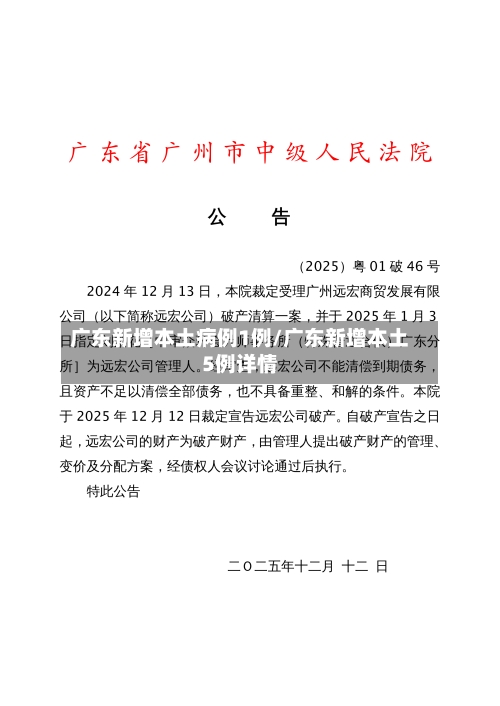 广东新增本土病例1例/广东新增本土5例详情