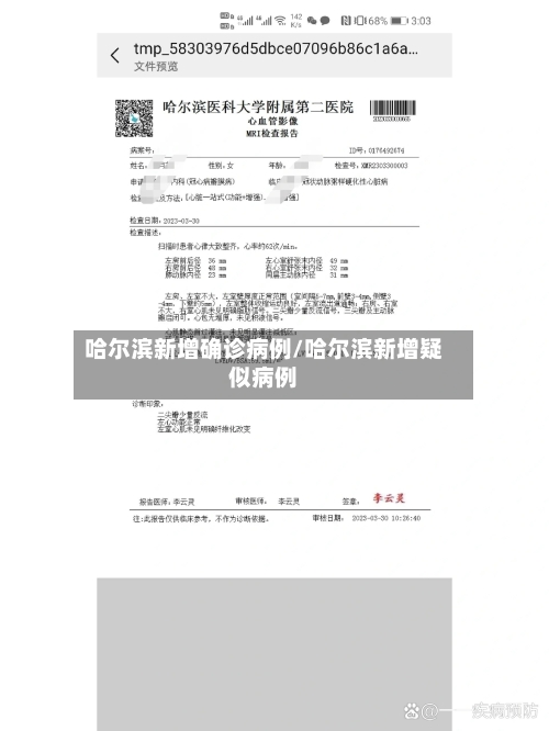 哈尔滨新增确诊病例/哈尔滨新增疑似病例-第2张图片