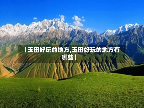 【玉田好玩的地方,玉田好玩的地方有哪些】