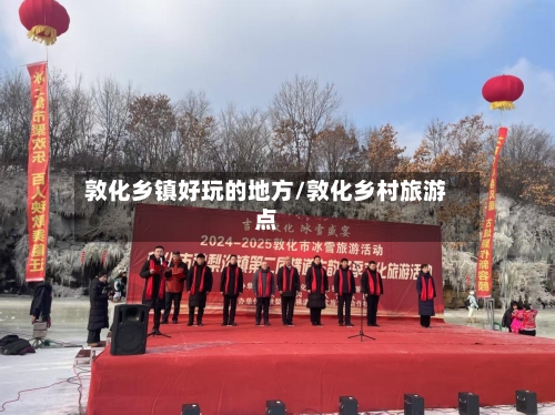 敦化乡镇好玩的地方/敦化乡村旅游点-第3张图片