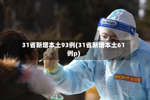 31省新增本土93例(31省新增本土61例p)-第2张图片