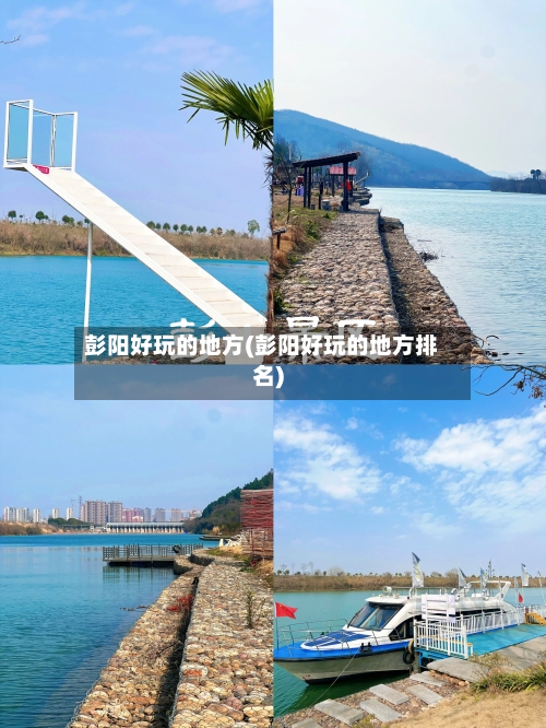 彭阳好玩的地方(彭阳好玩的地方排名)-第2张图片