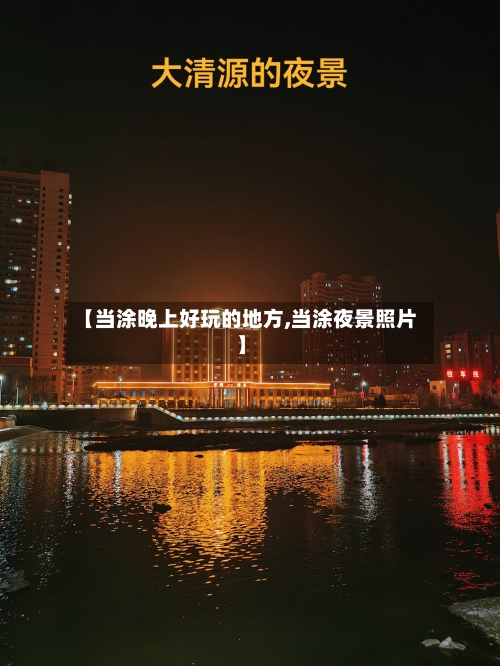 【当涂晚上好玩的地方,当涂夜景照片】-第3张图片