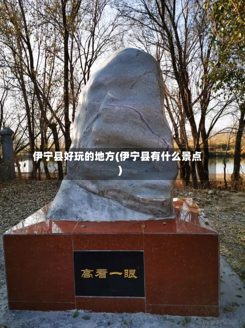 伊宁县好玩的地方(伊宁县有什么景点)-第3张图片