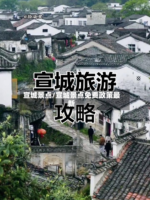 宣城景点/宣城景点免费政策最新-第2张图片