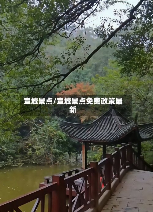 宣城景点/宣城景点免费政策最新-第3张图片