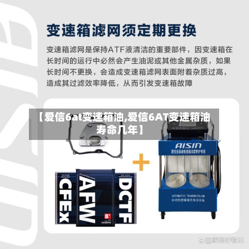 【爱信6at变速箱油,爱信6AT变速箱油寿命几年】-第3张图片