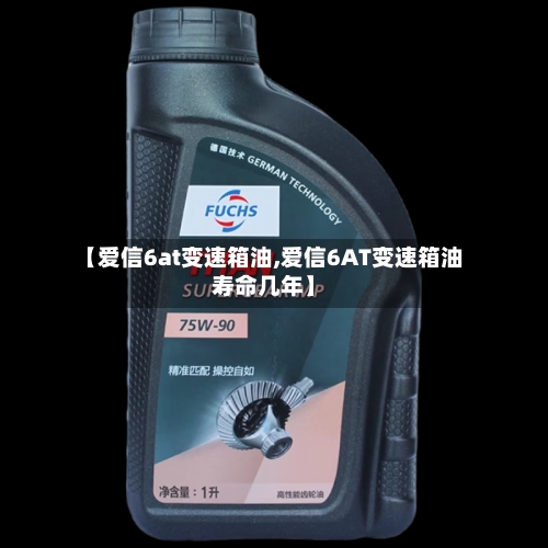 【爱信6at变速箱油,爱信6AT变速箱油寿命几年】-第2张图片