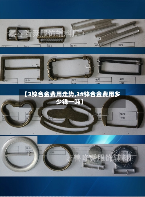 【3锌合金费用走势,3#锌合金费用多少钱一吨】-第3张图片
