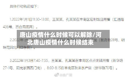 唐山疫情什么时候可以解除/河北唐山疫情什么时候结束