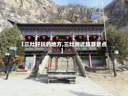 【三灶好玩的地方,三灶附近旅游景点】