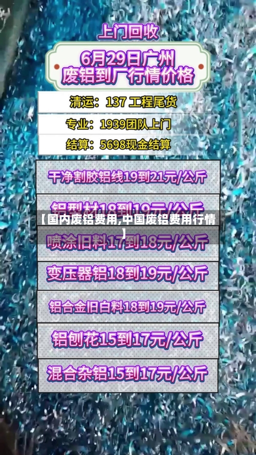 【国内废铝费用,中国废铝费用行情】-第2张图片