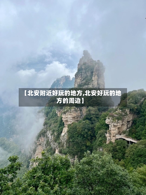【北安附近好玩的地方,北安好玩的地方的周边】-第2张图片